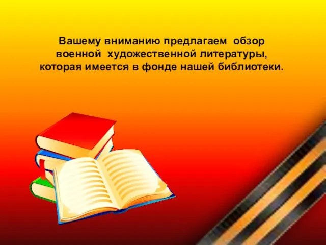 Вашему вниманию предлагаем обзор военной художественной литературы, которая имеется в фонде нашей библиотеки.