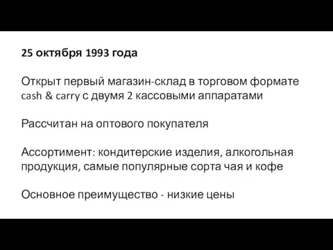 25 октября 1993 года Открыт первый магазин-склад в торговом формате