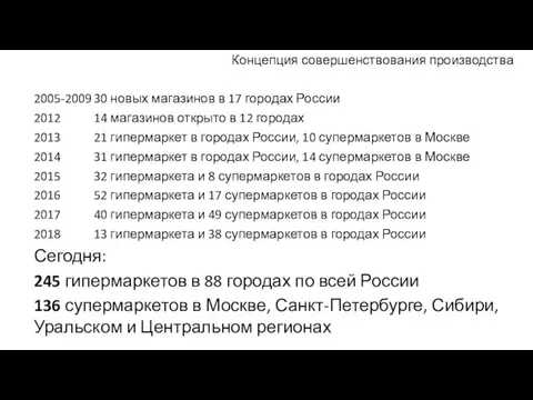 Концепция совершенствования производства 2005-2009 30 новых магазинов в 17 городах