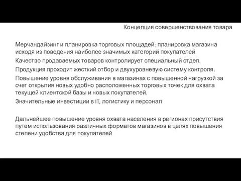 Концепция совершенствования товара Мерчандайзинг и планировка торговых площадей: планировка магазина