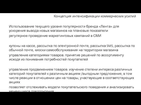 Концепция интенсификации коммерческих усилий Использование текущего уровня популярности бренда «Лента»