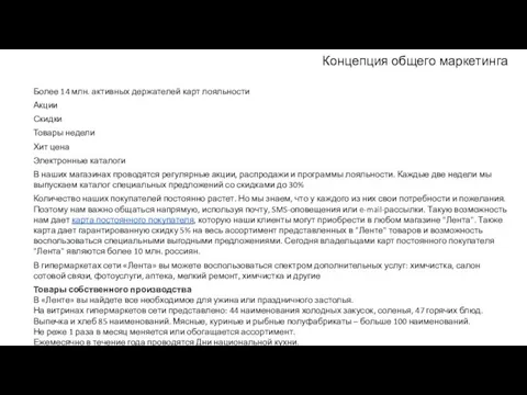 Концепция общего маркетинга Более 14 млн. активных держателей карт лояльности