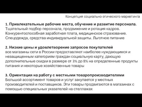 Концепция социально-этического маркетинга 1. Привлекательные рабочие места, обучение и развитие