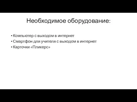 Необходимое оборудование: Компьютер с выходом в интернет Смартфон для учителя с выходом в интернет Карточки «Пликерс»