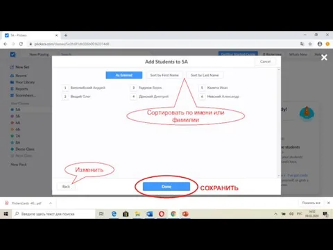 Сортировать по имени или фамилии Изменить СОХРАНИТЬ