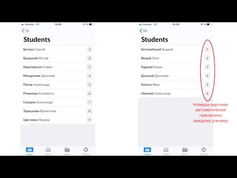 Номера карточек автоматически присвоены каждому ученику