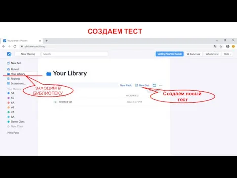 СОЗДАЕМ ТЕСТ ЗАХОДИМ В БИБЛИОТЕКУ Создаем новый тест