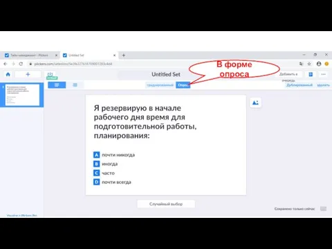 В форме опроса