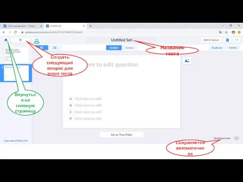 Создать следующий вопрос для этого теста Название теста Сохраняется автоматически Вернуться на главную страницу