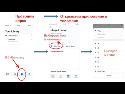 Проводим опрос Открываем приложение в телефоне В библиотеку Выбираем тест и нажимаем Выбираем класс