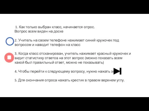 1. Как только выбран класс, начинается опрос. Вопрос всем виден