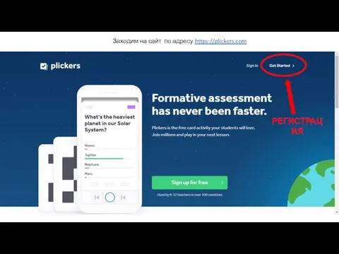 РЕГИСТРАЦИЯ Заходим на сайт по адресу https://plickers.com