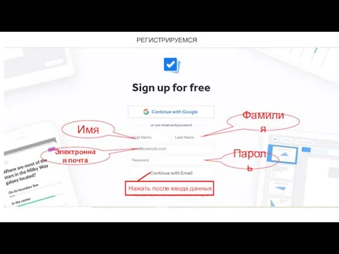 Имя Фамилия Электронная почта Пароль Нажать после ввода данных РЕГИСТРИРУЕМСЯ