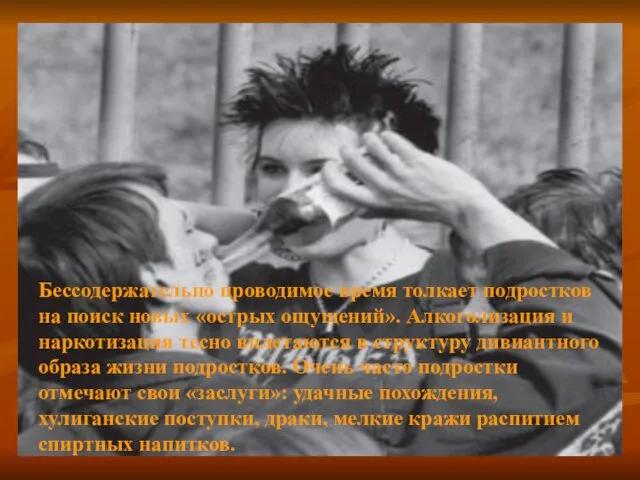 Бессодержательно проводимое время толкает подростков на поиск новых «острых ощущений». Алкоголизация и наркотизация