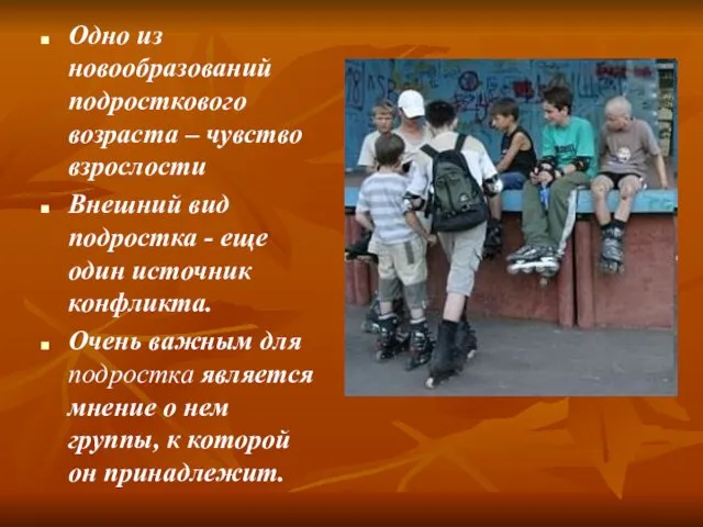 Одно из новообразований подросткового возраста – чувство взрослости Внешний вид подростка - еще