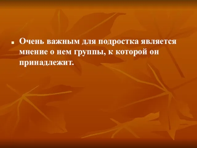 Очень важным для подростка является мнение о нем группы, к которой он принадлежит.