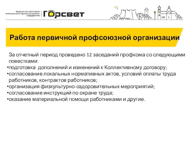 Работа первичной профсоюзной организации За отчетный период проведено 12 заседаний