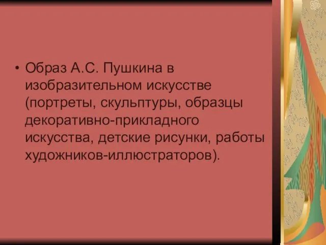 Образ А.С. Пушкина в изобразительном искусстве (портреты, скульптуры, образцы декоративно-прикладного искусства, детские рисунки, работы художников-иллюстраторов).