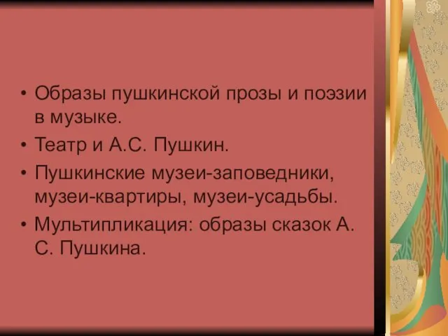 Образы пушкинской прозы и поэзии в музыке. Театр и А.С. Пушкин. Пушкинские музеи-заповедники,