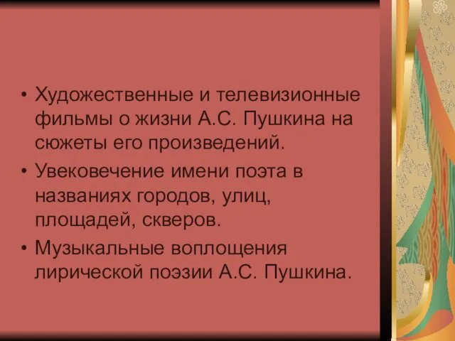 Художественные и телевизионные фильмы о жизни А.С. Пушкина на сюжеты