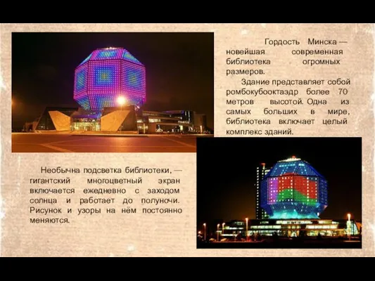 Гордость Минска — новейшая современная библиотека огромных размеров. Здание представляет
