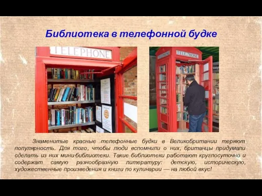 Библиотека в телефонной будке Знаменитые красные телефонные будки в Великобритании
