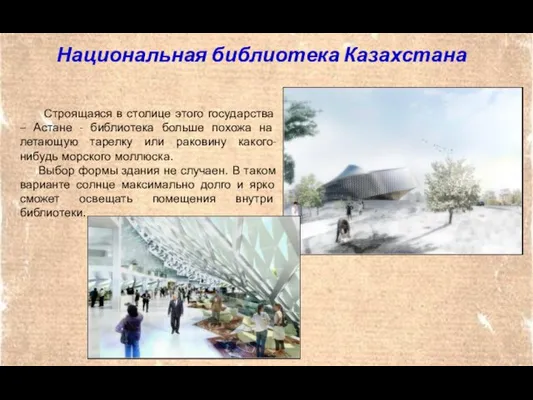 Национальная библиотека Казахстана Строящаяся в столице этого государства – Астане
