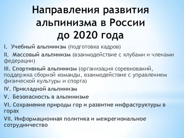 Направления развития альпинизма в России до 2020 года I. Учебный