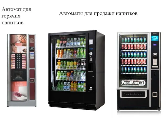 Автомат для горячих напитков Автоматы для продажи напитков