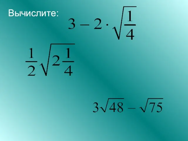 Вычислите: . .