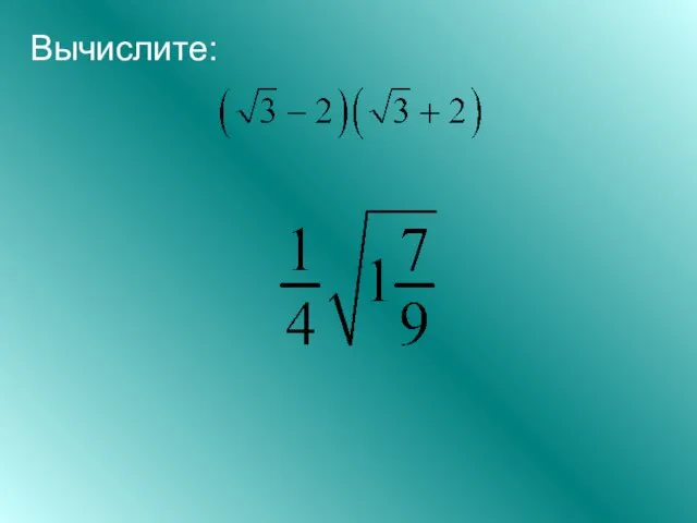 Вычислите: