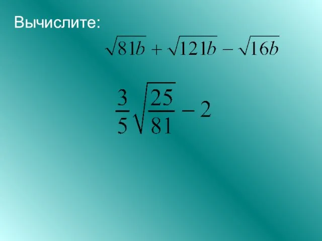 Вычислите: