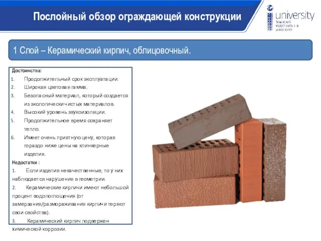 1 Слой – Керамический кирпич, облицовочный. Достоинства: Продолжительный срок эксплуатации.