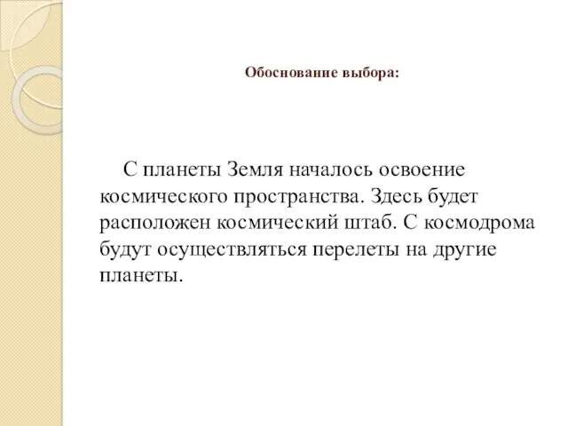 Обоснование выбора: С планеты Земля началось освоение космического пространства. Здесь