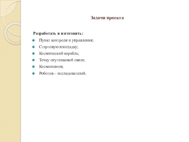 Задачи проекта Разработать и изготовить: Пункт контроля и управления; Стартовую