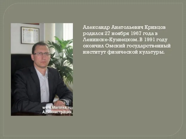 Александр Анатольевич Кривцов родился 27 ноября 1967 года в Ленинске-Кузнецком. В 1991 году