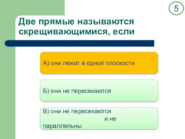 Две прямые называются скрещивающимися, если А) они лежат в одной