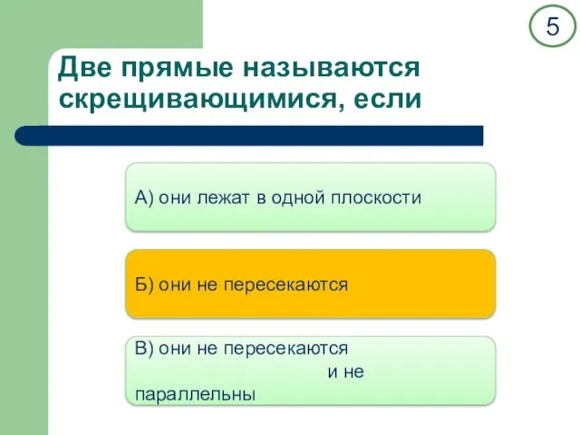 Две прямые называются скрещивающимися, если А) они лежат в одной