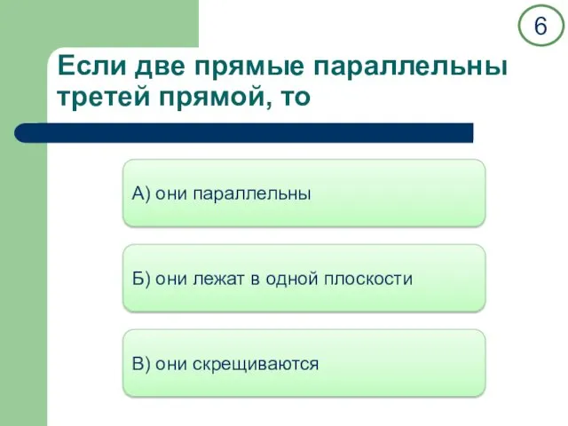 Если две прямые параллельны третей прямой, то А) они параллельны