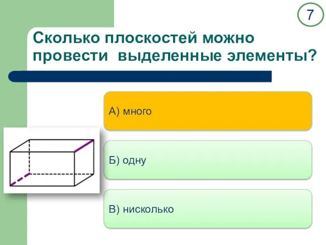 Сколько плоскостей можно провести выделенные элементы? А) много Б) одну В) нисколько 7