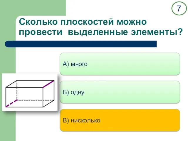 Сколько плоскостей можно провести выделенные элементы? А) много Б) одну В) нисколько 7