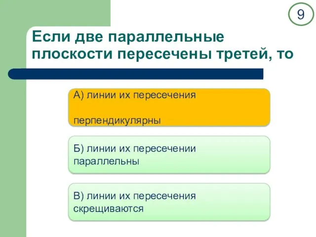 Если две параллельные плоскости пересечены третей, то А) линии их