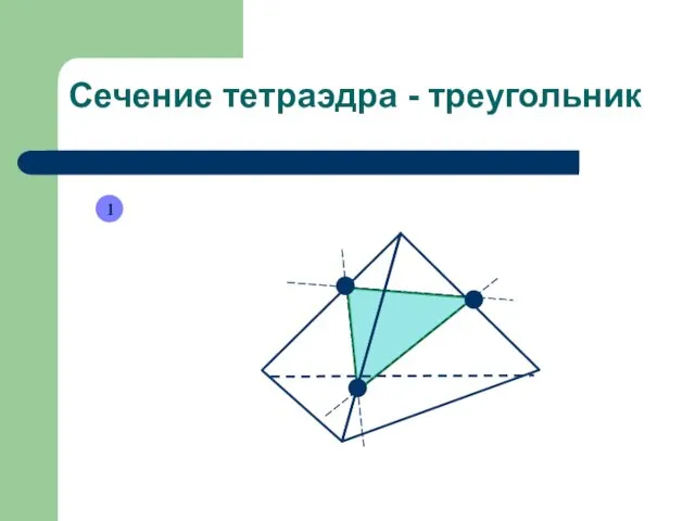 Сечение тетраэдра - треугольник 1