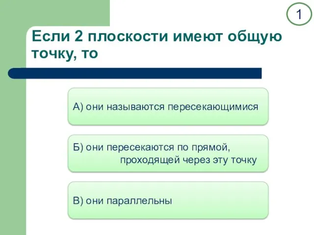 Если 2 плоскости имеют общую точку, то А) они называются