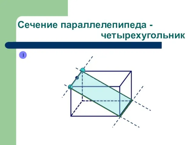 Сечение параллелепипеда - четырехугольник 1