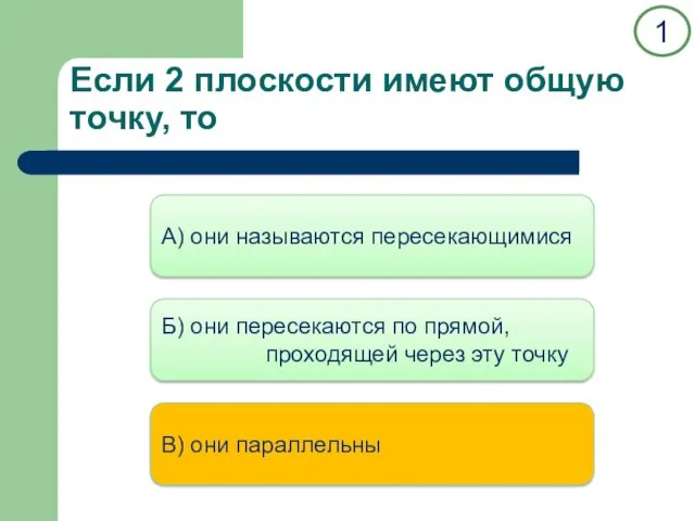 Если 2 плоскости имеют общую точку, то А) они называются