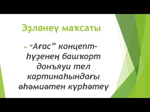 Эҙләнеү маҡсаты “Ағас” концепт-һүҙенең башҡорт донъяуи тел картинаһындағы әһәмиәтен күрһәтеү