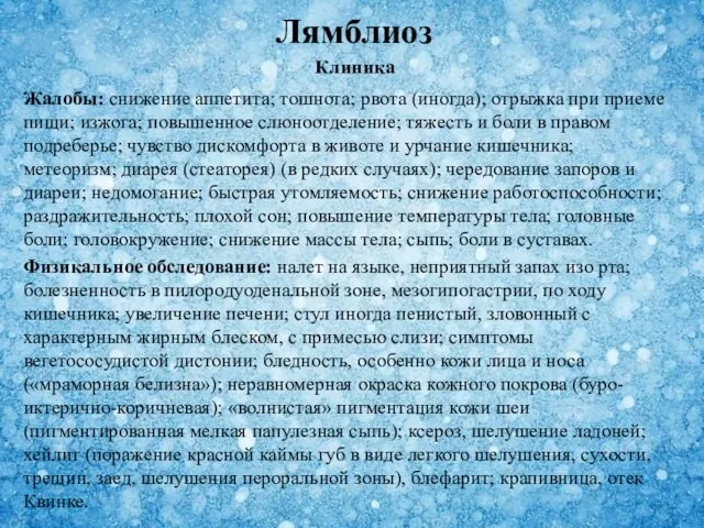 Клиника Жалобы: снижение аппетита; тошнота; рвота (иногда); отрыжка при приеме