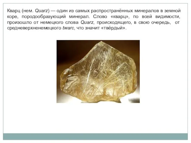 Кварц (нем. Quarz) — один из самых распространённых минералов в