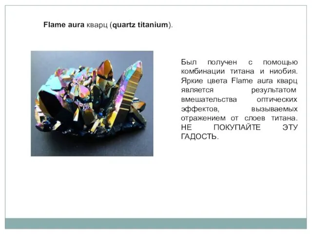 Flame aura кварц (quartz titanium). Был получен с помощью комбинации